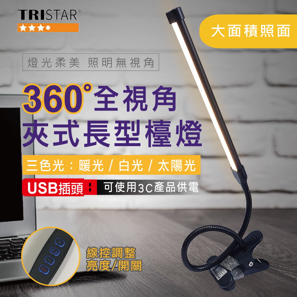TRISTAR USB線控三種色溫LED軟管夾燈