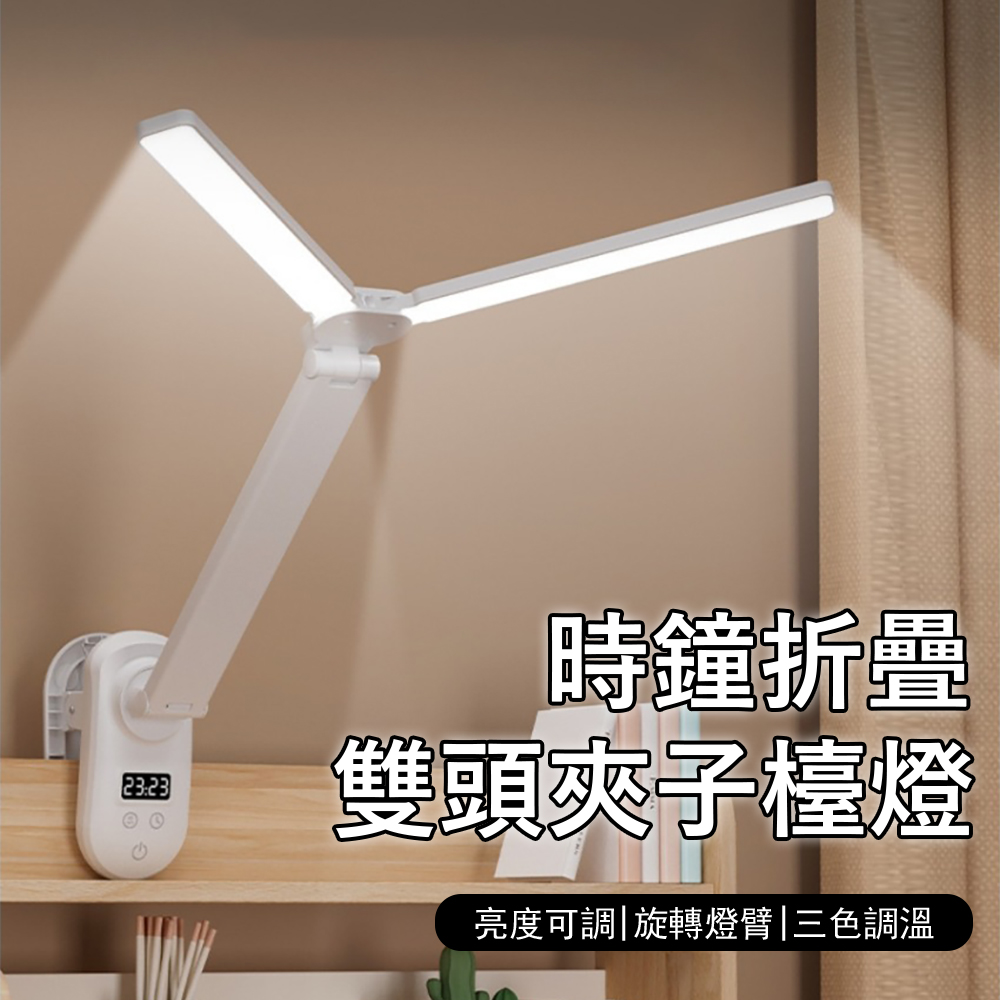 Kyhome 雙頭LED夾式檯燈 智能時鐘閱讀燈 折疊觸控檯燈 睡眠床頭燈 (可夾可立/三色變光/大學生宿舍燈)