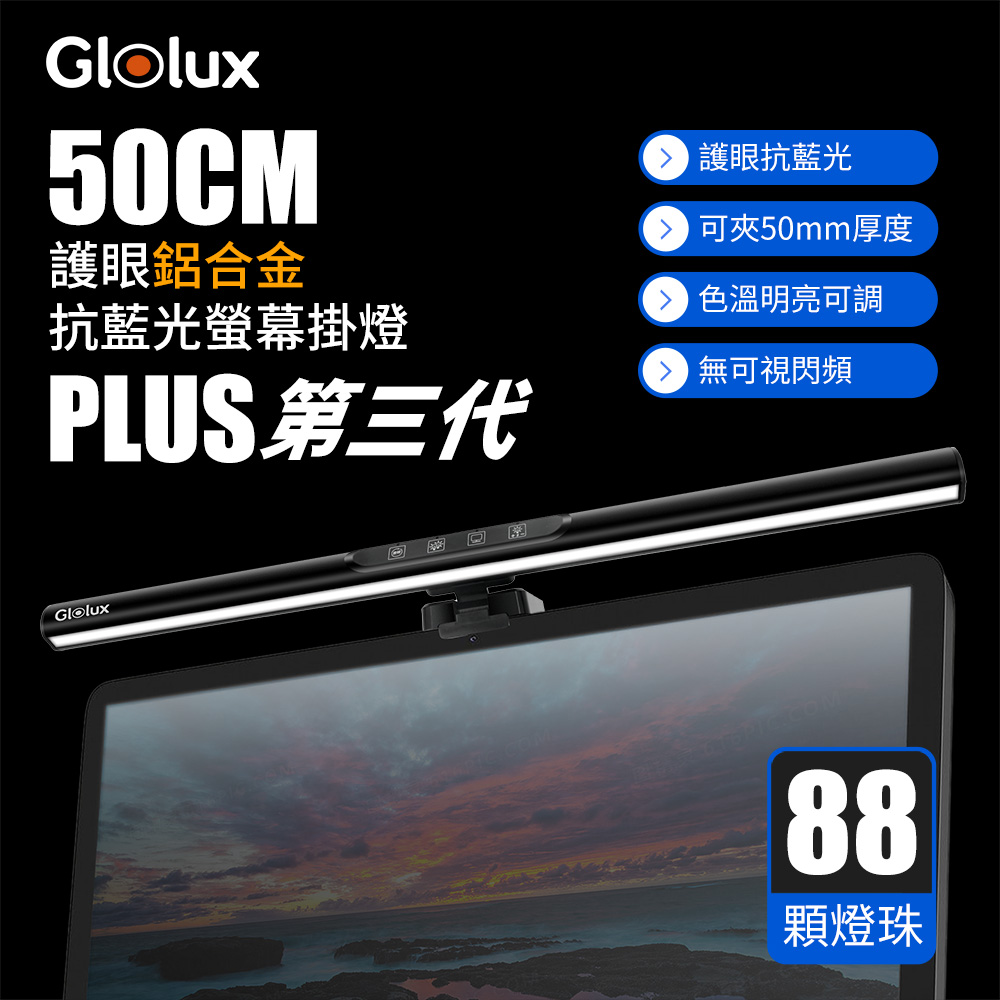 電腦螢幕掛燈｜LED護眼燈｜50cm鋁合金｜三段色溫｜無極調光｜1052AL-50-PLUS