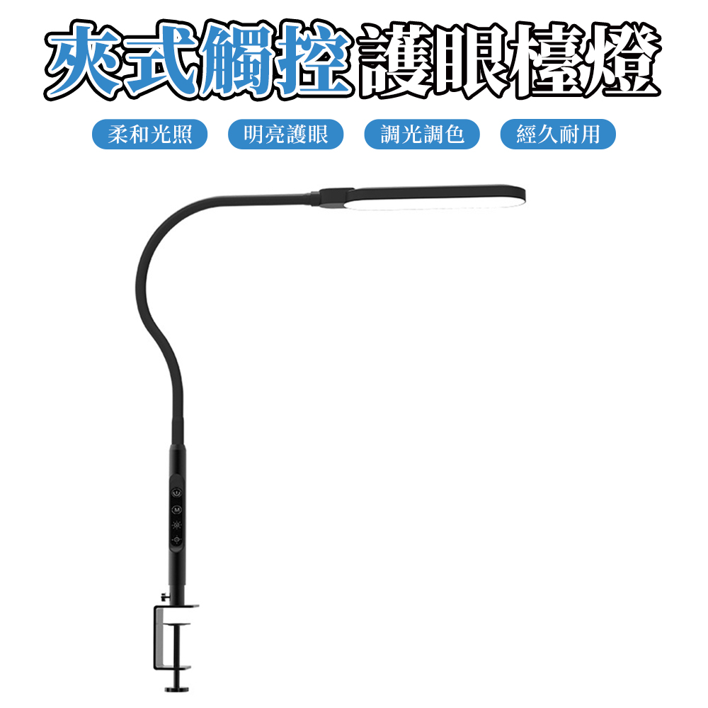 LED夾子燈 觸摸無極調光檯燈 書桌學習桌燈 桌上閱讀燈 夾燈