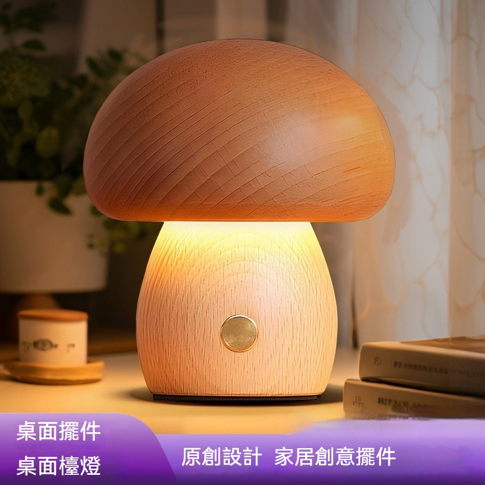 【Quality 聚家】實木蘑菇小夜燈 床頭燈 LED臺燈 桌面檯燈 桌面擺件燈 小蘑菇燈(三檔色溫+檔亮度)