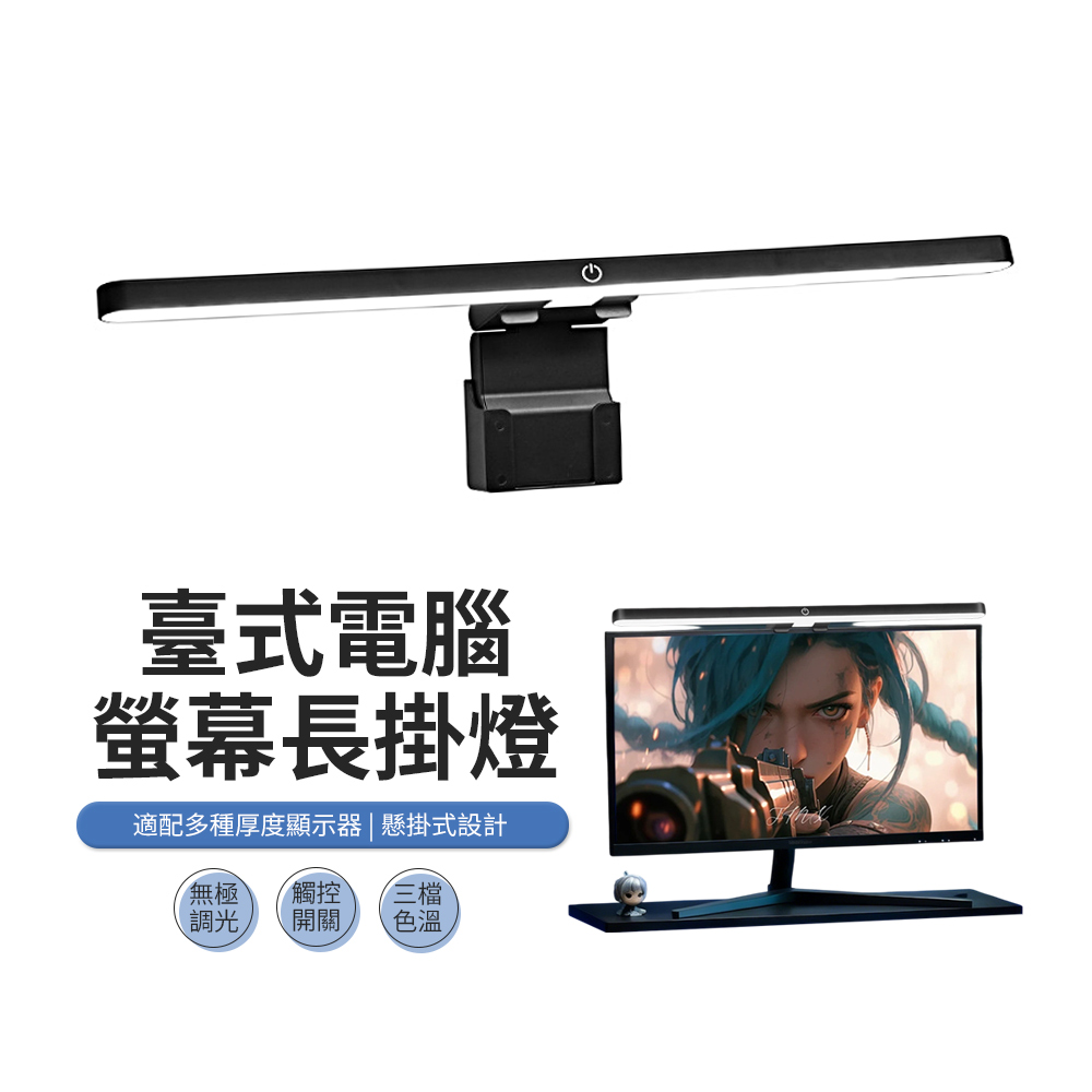 JDTECH 51cm 非對稱光源電腦螢幕掛燈 三色調光 LED護眼檯燈 顯示器照明燈 閱讀燈 工作燈 屏幕夾燈