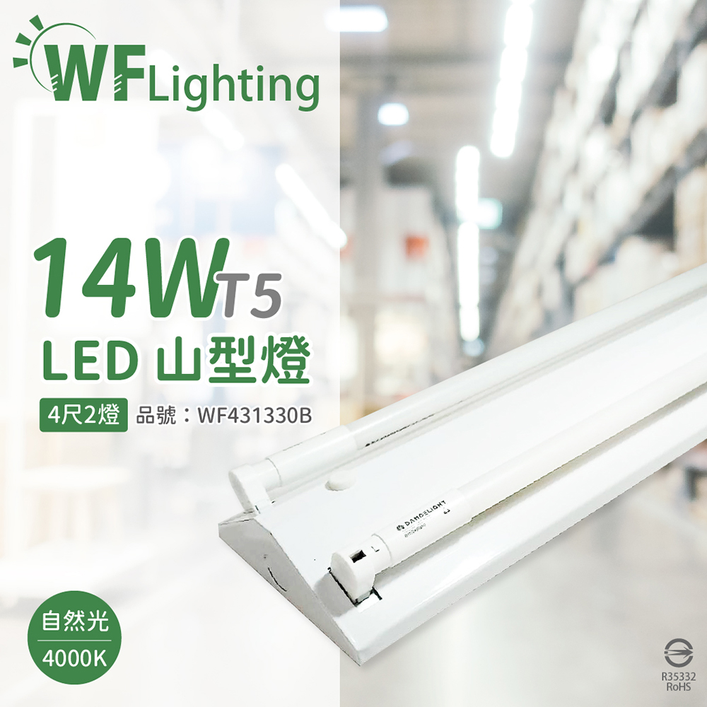 DanceLight 舞光 LED-4243-T5 LED T5 14W 2燈 4000K 自然光 4尺 全電壓 山形燈_WF431330B