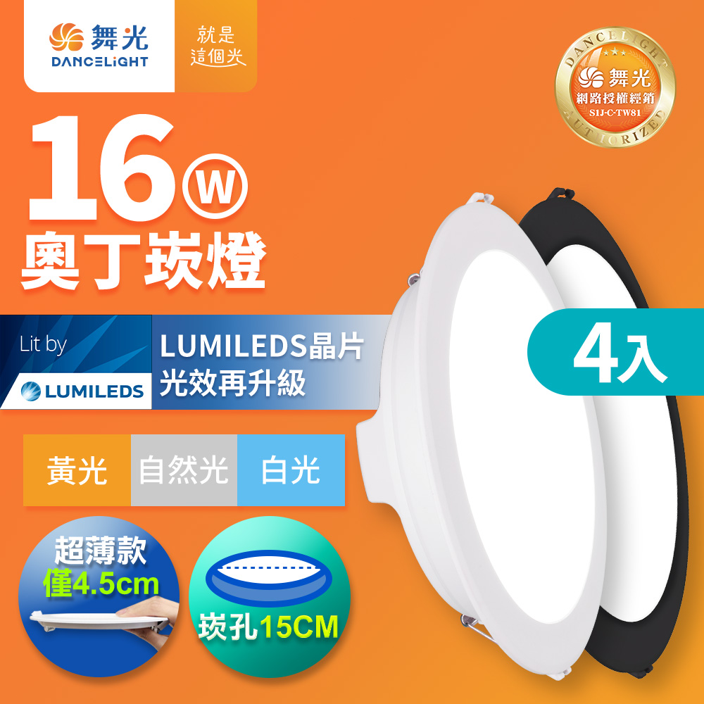 DanceLight 舞光 4入組  16W奧丁崁燈 15CM嵌燈 時尚白/貴族黑(白光/黃光/自然光)