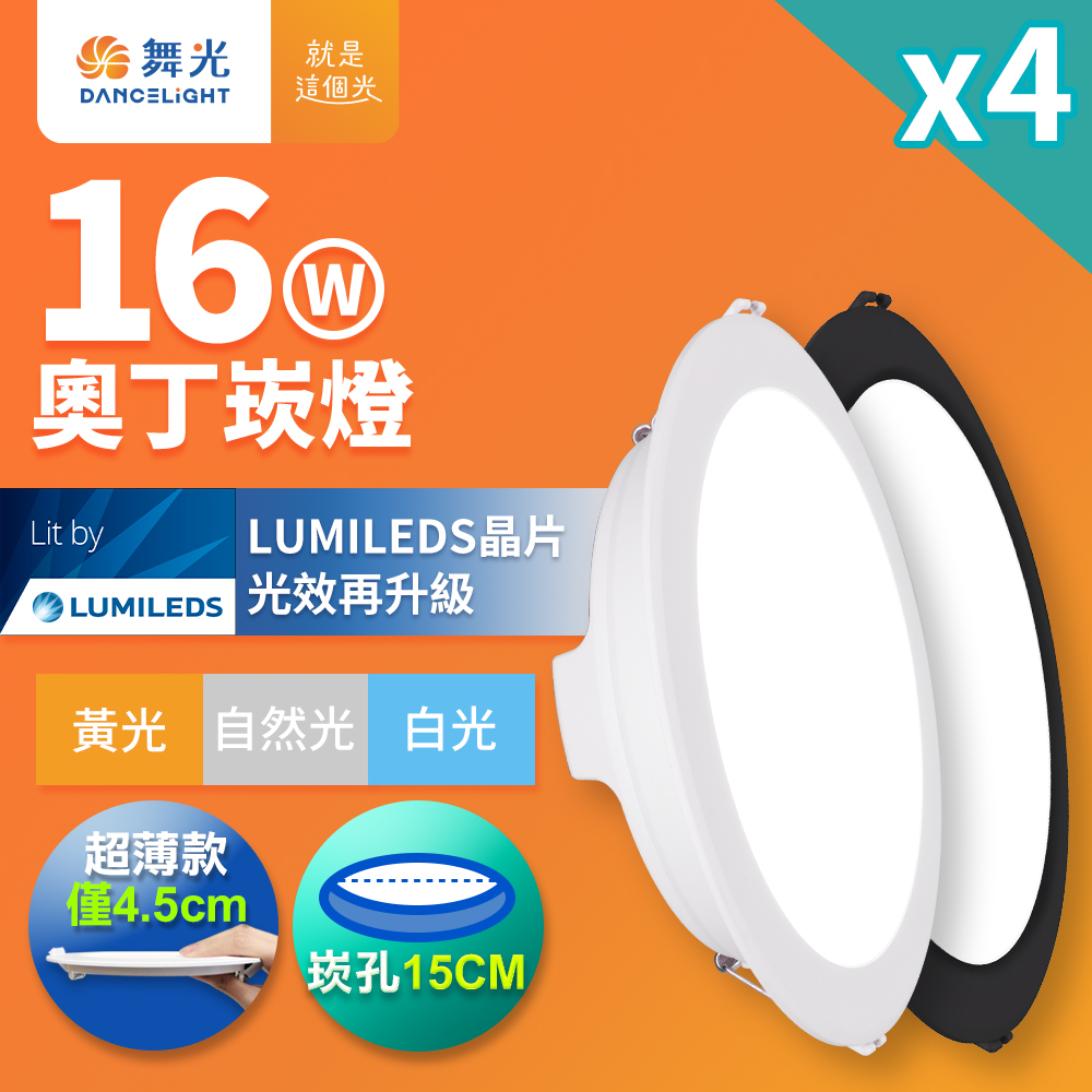 DanceLight 舞光 4入組  16W奧丁崁燈 15CM嵌燈 時尚白/貴族黑(白光/黃光/自然光)