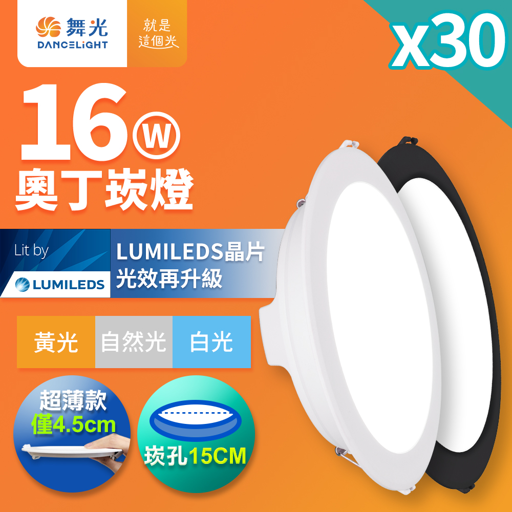 DanceLight 舞光 30入組  16W奧丁崁燈 15CM嵌燈 時尚白/貴族黑(白光/黃光/自然光)