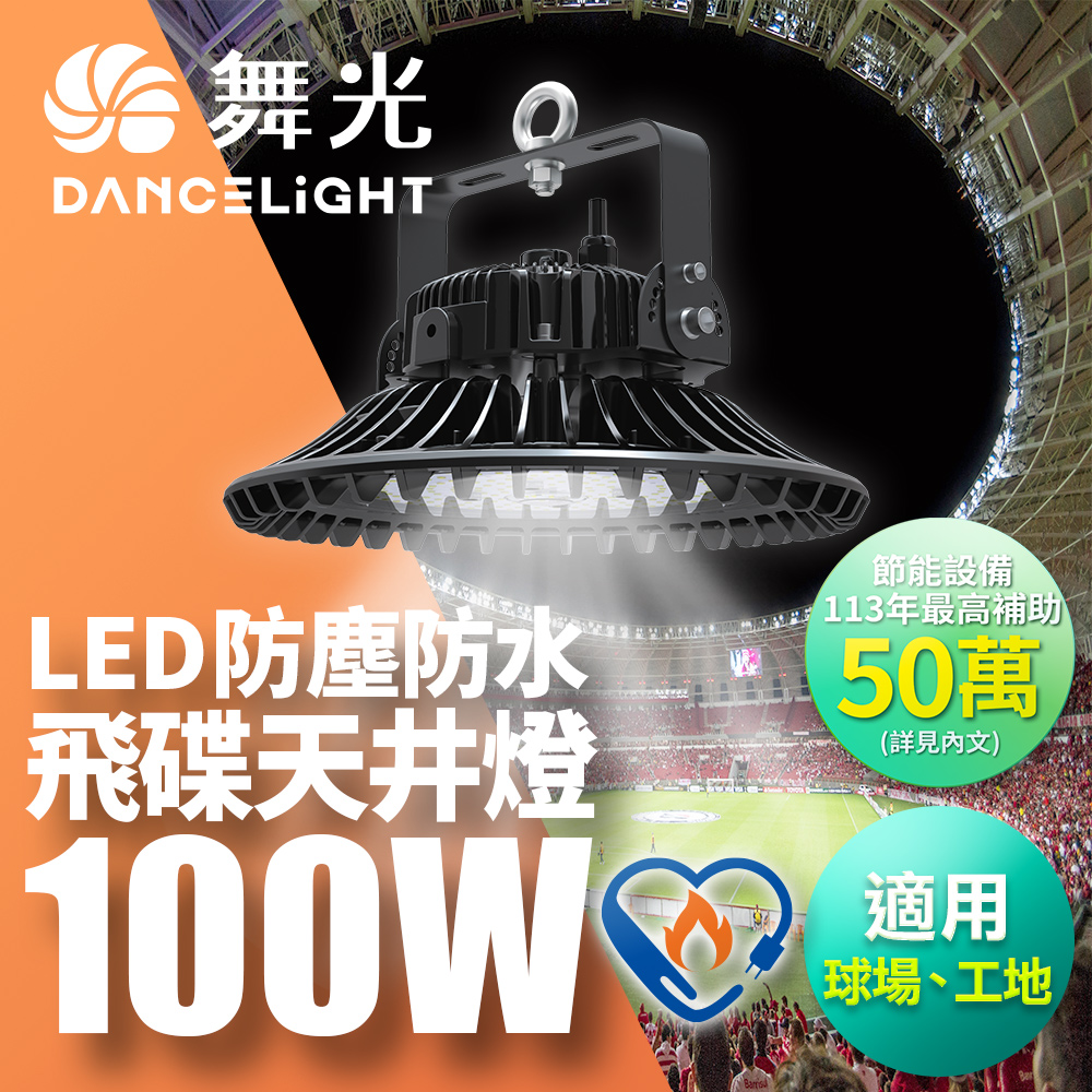 DanceLight 舞光  雙節標 LED 100W飛碟天井燈 耐高溫 IP66防塵防水