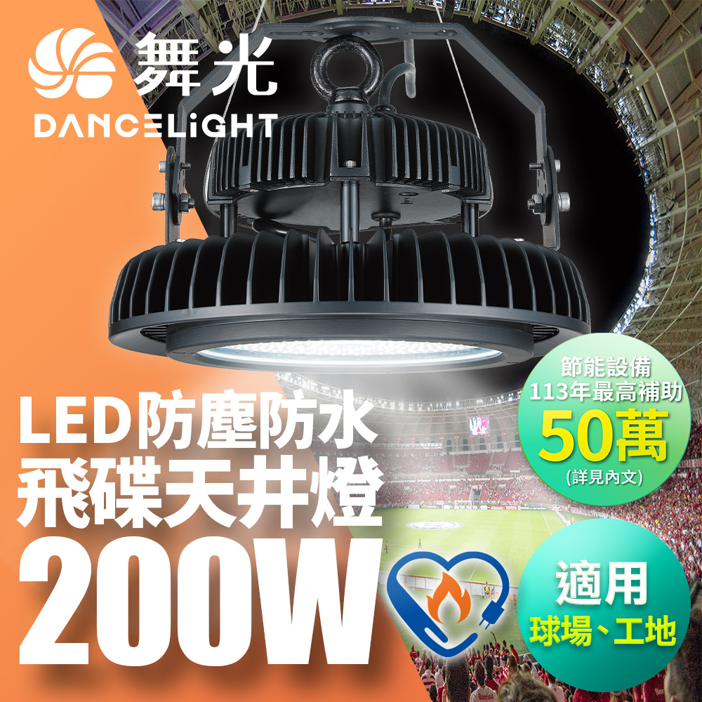 DanceLight 舞光  雙節標 LED 200W飛碟天井燈 耐高溫 IP66防塵防水