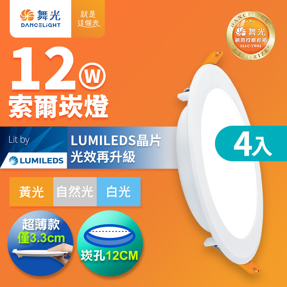 DanceLight 舞光 4入組  12W 崁孔12cm嵌燈 LED索爾崁燈(白光/黃光/自然光)