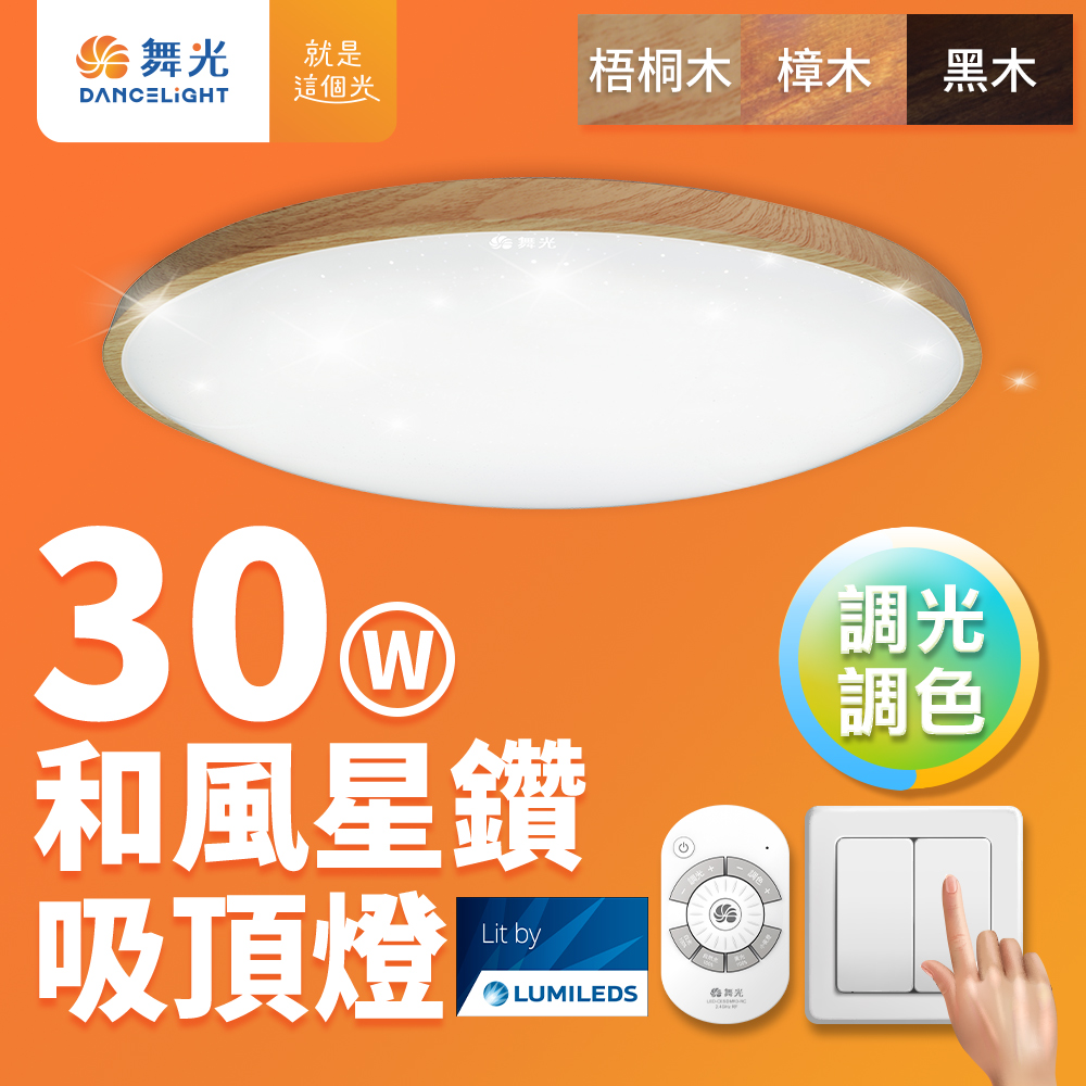 DanceLight 舞光 2-4坪 30W和風星鑽調光調色木紋 LED吸頂燈 遙控/壁切(梧桐木紋/樟木紋/黑木紋)