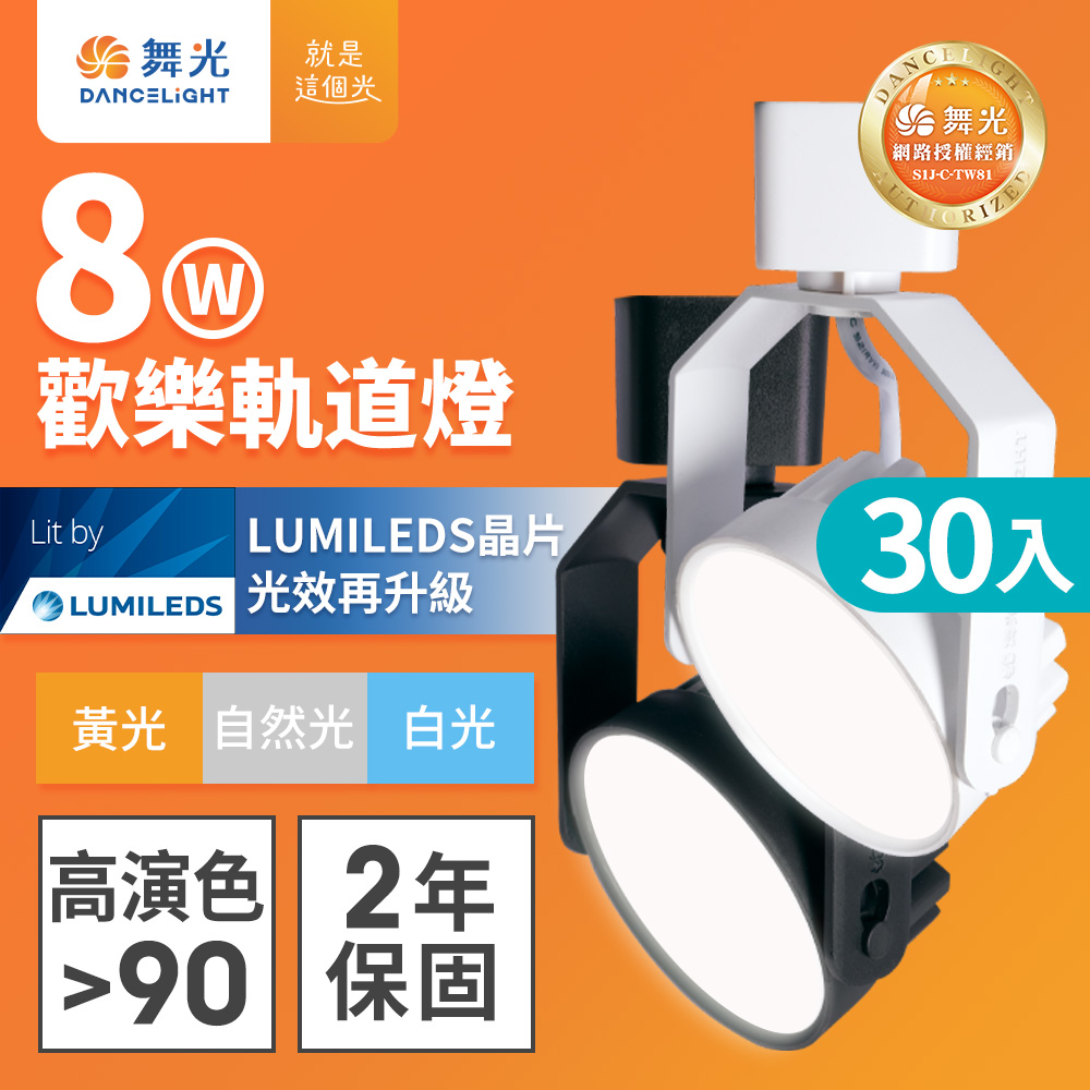 DanceLight 舞光 4入組 LED 8W歡樂軌道燈 時尚白/貴族黑(白光/黃光/自然光)