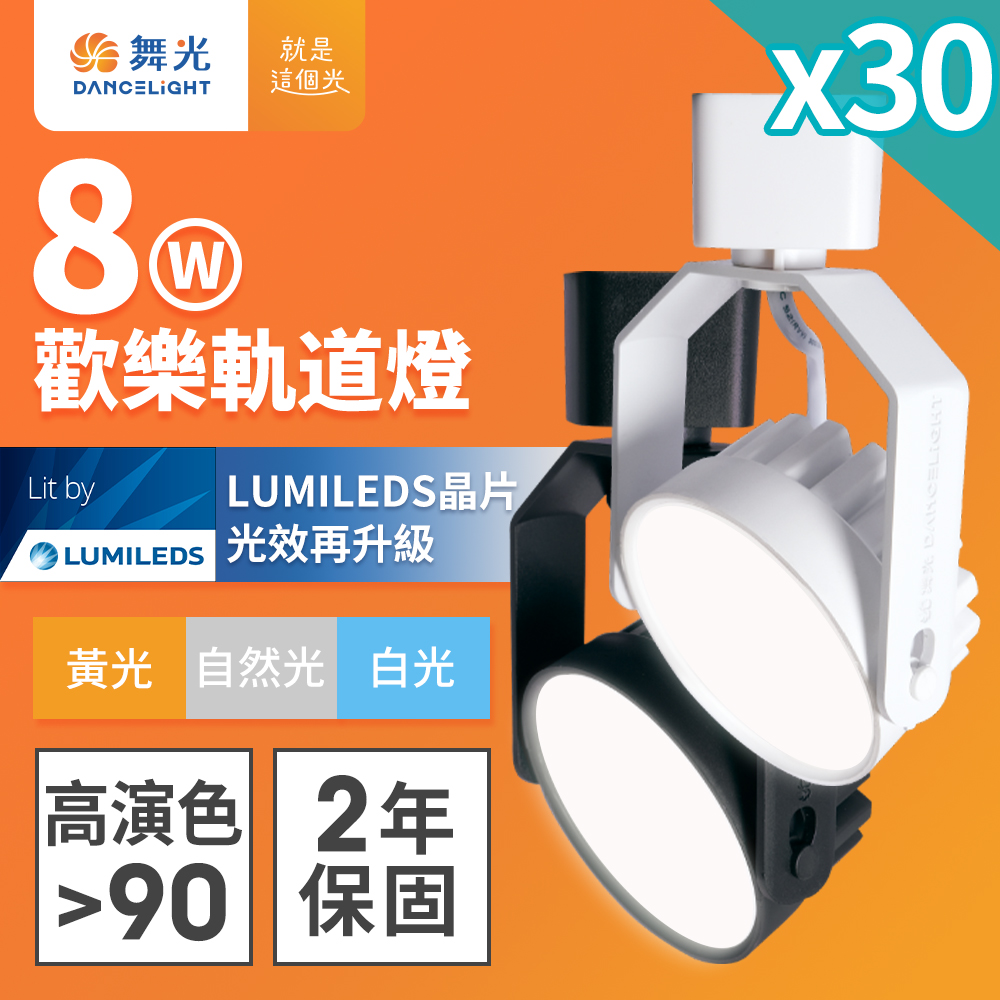 DanceLight 舞光 4入組 LED 8W歡樂軌道燈 時尚白/貴族黑(白光/黃光/自然光)