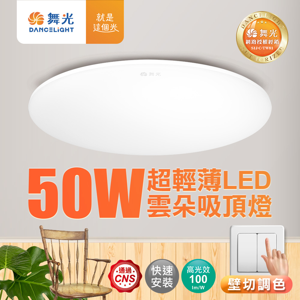 DanceLight 舞光 4-6坪 50W雲朵LED吸頂燈 三段壁切調色