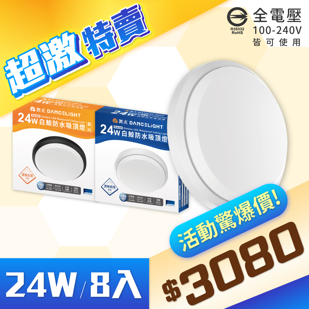 DanceLight 舞光 【8入】LED 24W 白鯨防水吸頂燈 白光/黃光 時尚白/貴族黑 IP66 防水防塵 E-CEBJ24 全電壓
