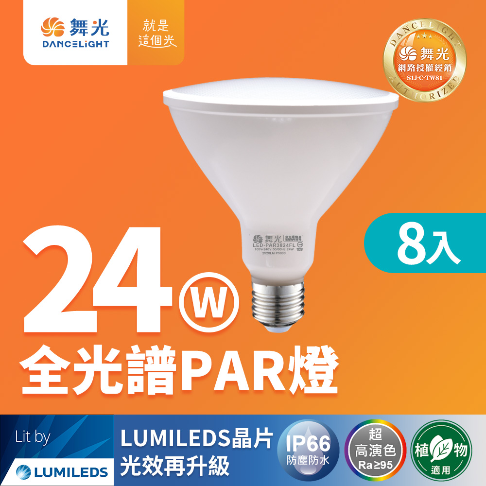 DanceLight 舞光 8入組 LED 24W 全光譜PAR燈 PAR38 E27 生活照明 植物適用