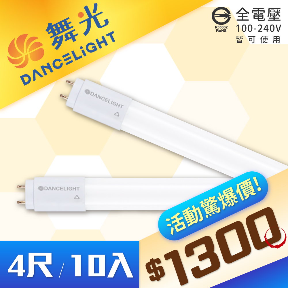 DanceLight 舞光 【10入】 LED T8燈管 20W 4尺 白光/自然光/黃光 全電壓 日光燈管 T8 燈管