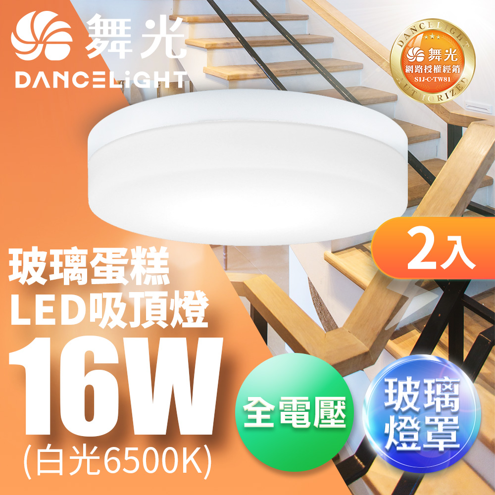 DanceLight 舞光 2入組 1-2坪 16W玻璃蛋糕吸頂燈(古典木/時尚白/質感銀)