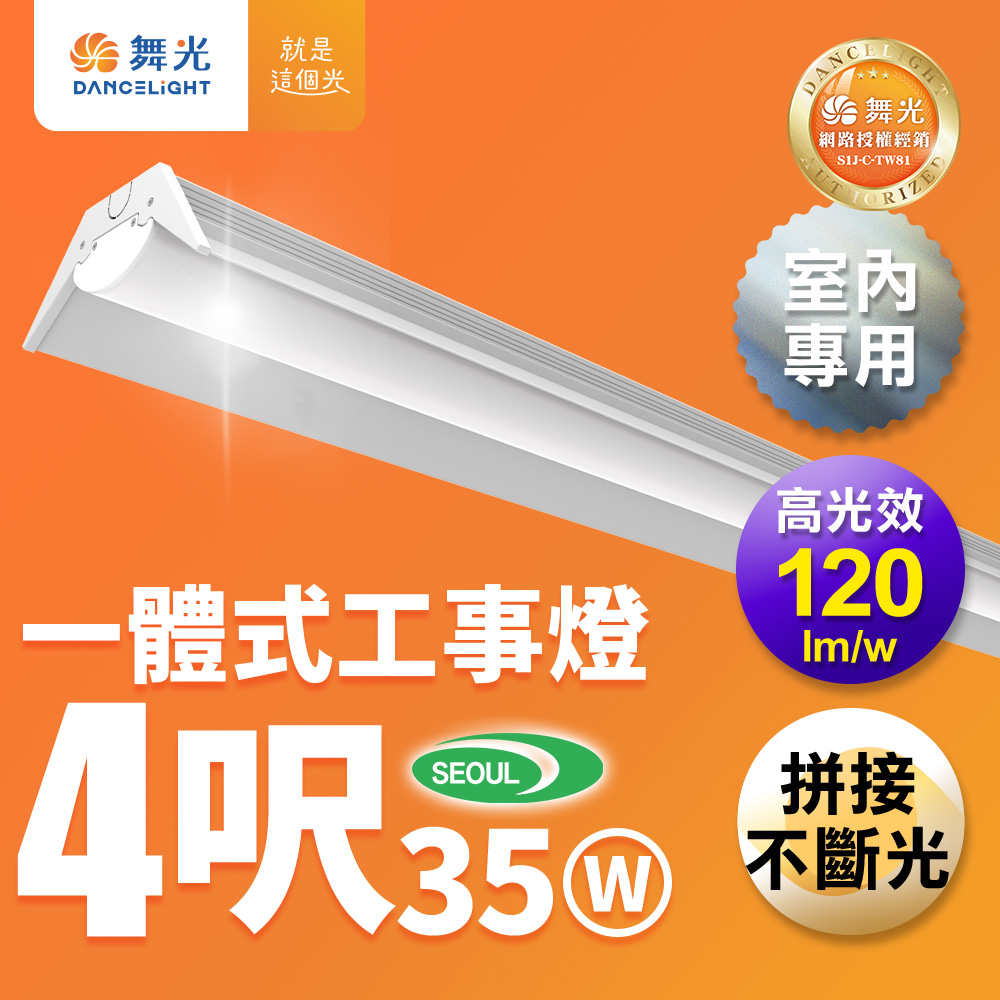 DanceLight 舞光 4呎LED工事燈 35W 高光效 一體式 可替換光源 取代傳統工事燈(白光)