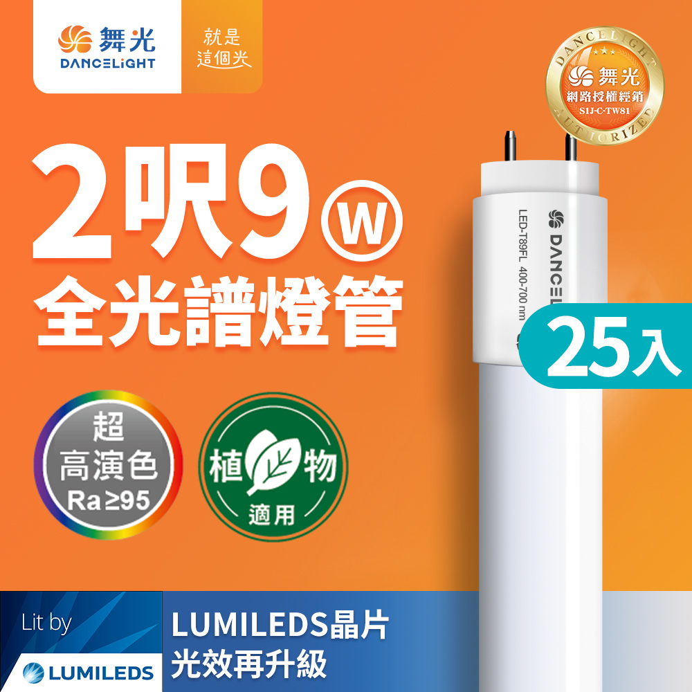DanceLight 舞光 25入組 全光譜燈管 2尺9W 植物適用 T8 植物燈 CNS認證