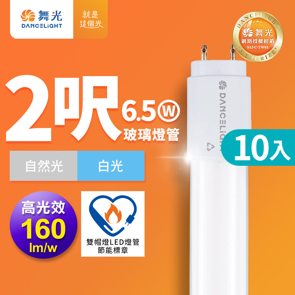 DanceLight 舞光 10入組 2尺LED玻璃燈管 T8 6.5W 高光效 節標標章 2年保固 白光6500K
