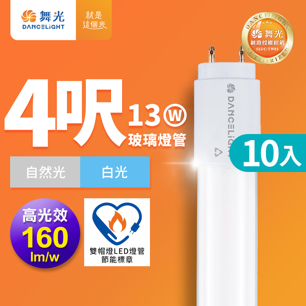 DanceLight 舞光 10入組 4尺LED玻璃燈管 T8 13W 高光效 節標標章 2年保固 白光5700K