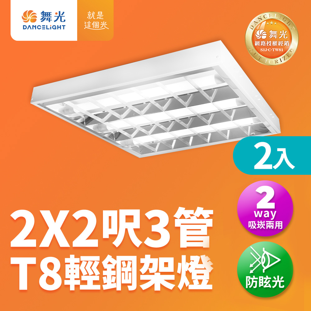 DanceLight 舞光 2入組 2x2呎 3管 T8 輕鋼架燈 格柵燈 含2呎T8燈管(6500K LED-2341R1+DR8)