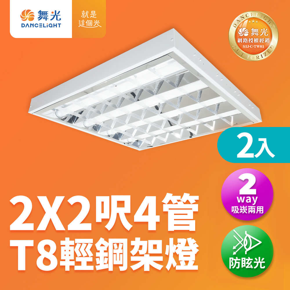 DanceLight 舞光 2入組 2x2呎 4管 T8 輕鋼架燈 格柵燈 含2呎T8燈管(6500K LED-2441R1+DR8)