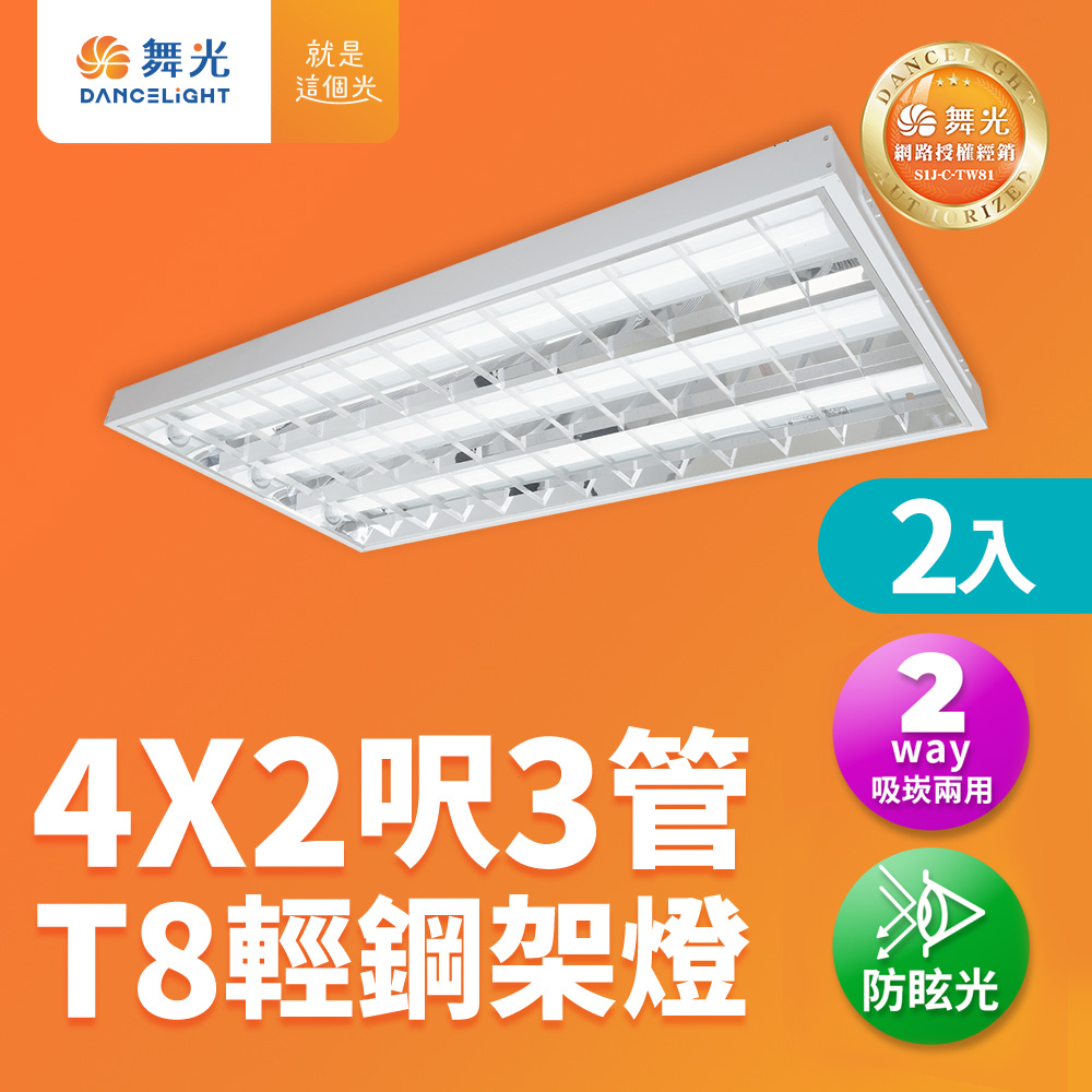 DanceLight 舞光 2入組 4x2呎 3管 T8 輕鋼架燈 格柵燈 含4呎T8燈管(6500K LED-4341R6+DR7)