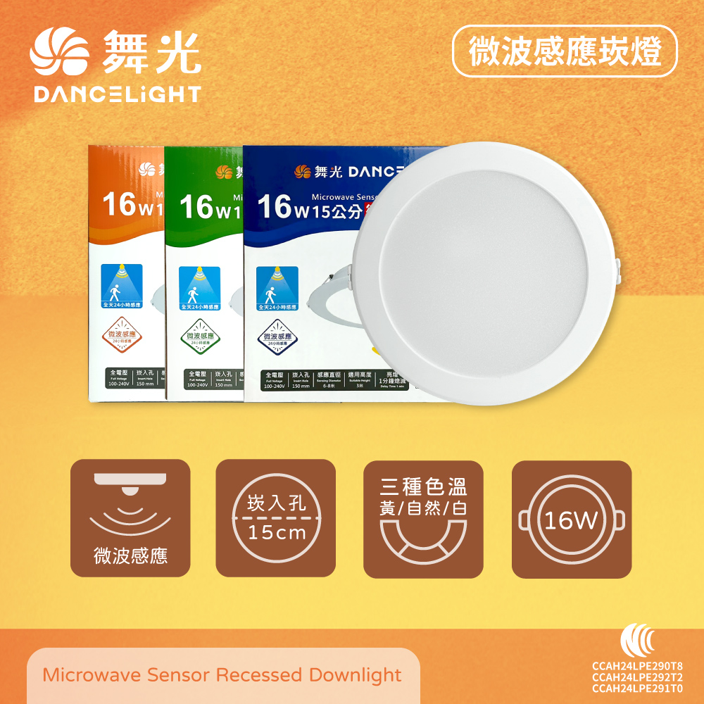 DanceLight 舞光 LED 16W 全電壓 微波感應崁燈 15cm嵌燈 (白光/黃光/自然光)