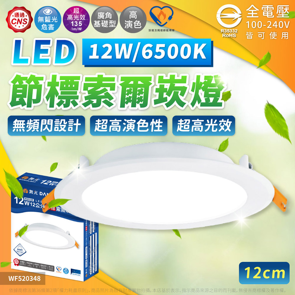 DanceLight 舞光 【4入】節標 索爾 12W LED 12cm 公分 全電壓 崁燈/嵌燈 節能 標章 (白光/自然光/黃光)