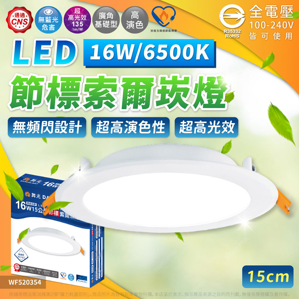 DanceLight 舞光 【4入】節標 索爾 16W LED 15cm 公分 全電壓 崁燈/嵌燈 節能 標章 (白光/自然光/黃光)