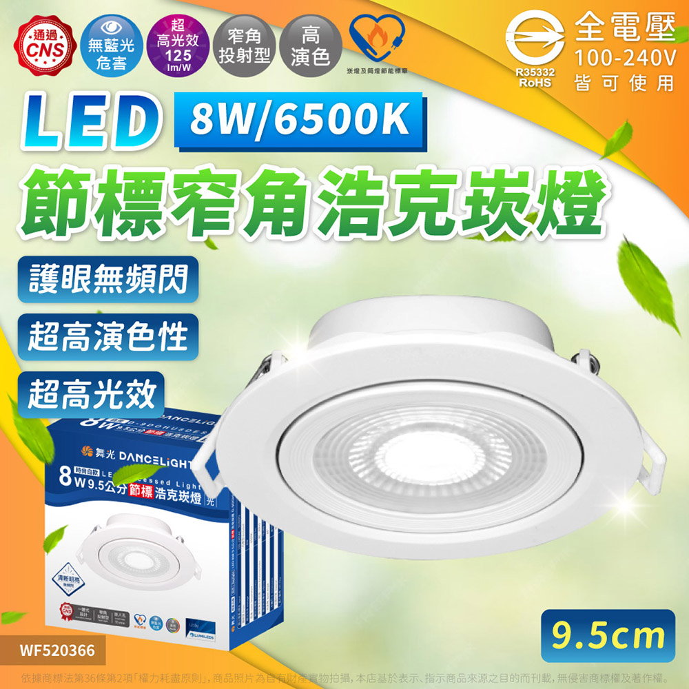 DanceLight 舞光 【4入】節標 浩克 8W LED 9.5cm 公分 窄角 45度 全電壓 崁燈/嵌燈 節能 標章 (白光/自然光/黃光)