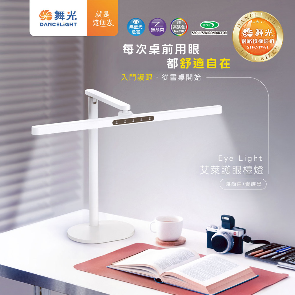 DanceLight 舞光 Eye Light艾萊護眼檯燈 無藍光危害  AA級照度 無段調光調色(時尚白/貴族黑)