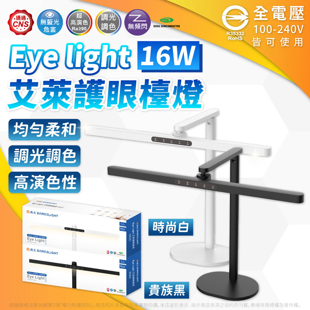 DanceLight 舞光 【2入】2026最新款 Eye Light 艾萊護眼檯燈 日本JIS AA級照度標準 無段調光調色(時尚白/貴族黑)