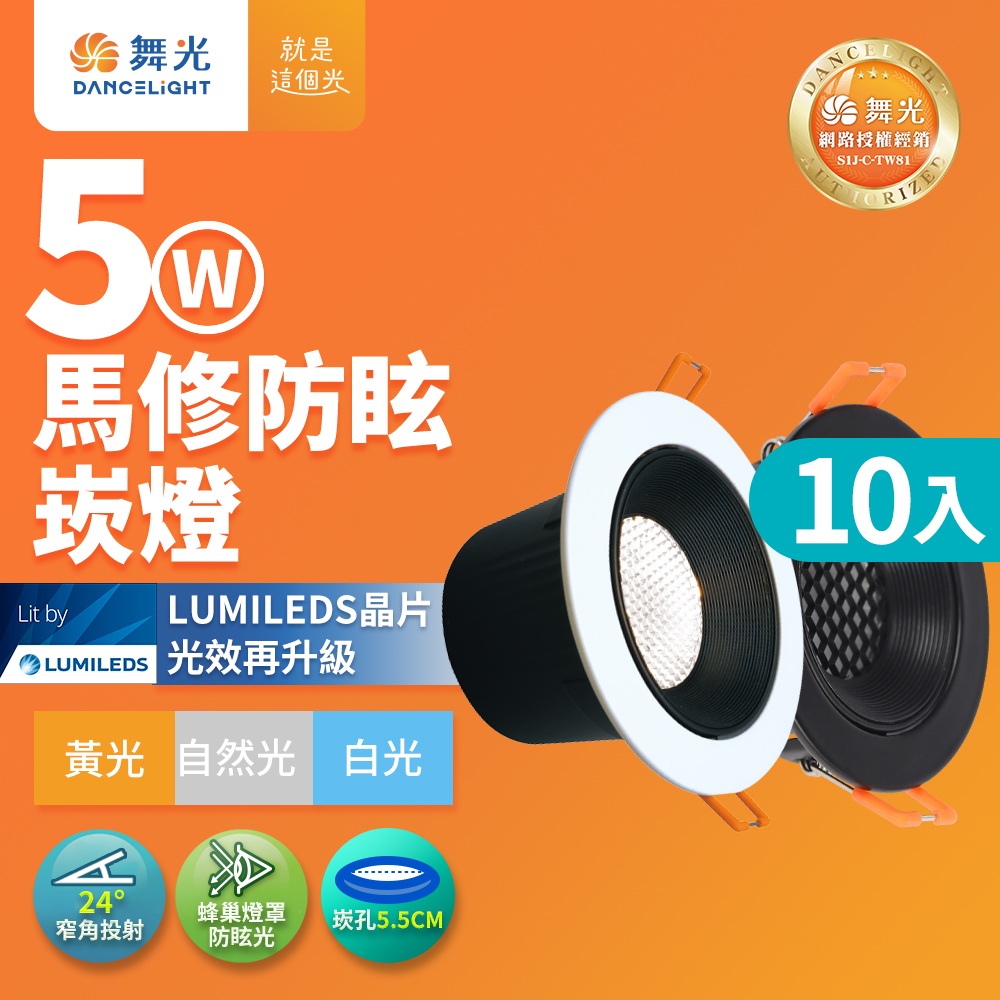 DanceLight 舞光 10入組 5W馬修 蜂巢防眩崁燈 5.5CM崁孔 LED嵌燈 坎燈 24度窄角投射 白殼/黑殼(黃光/自然光)