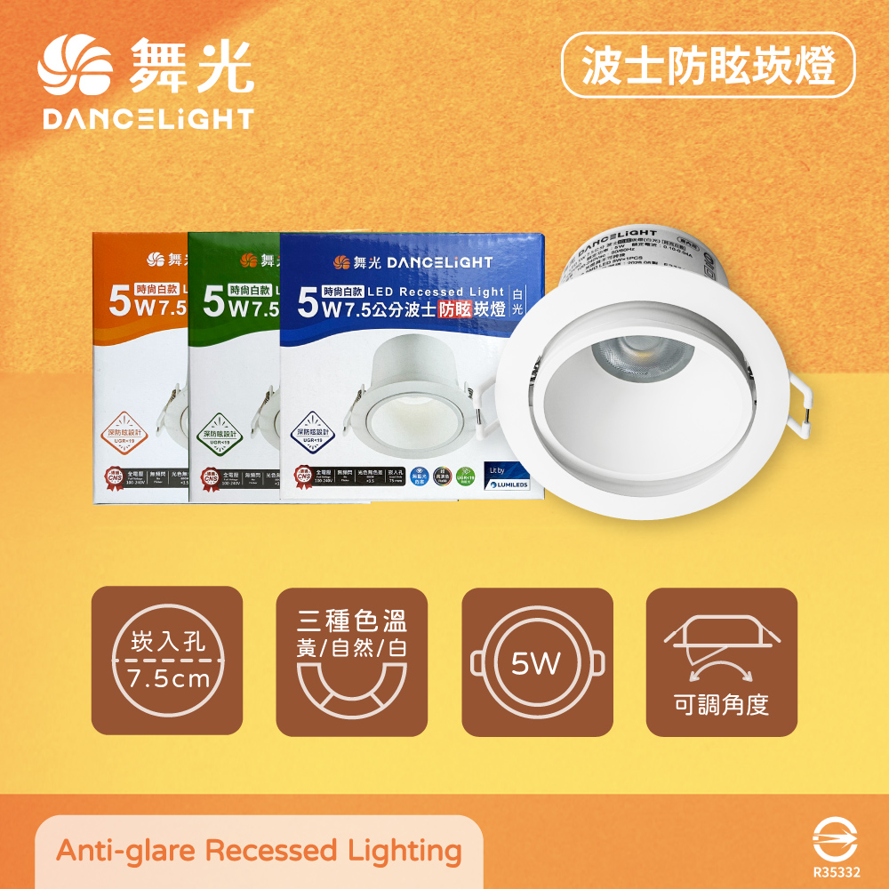 DanceLight 舞光 【3入組】LED 5W 全電壓 7.5公分 高演色性 波士防眩崁燈 可調式嵌燈 7.5cm崁燈