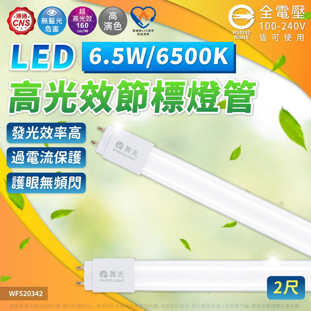 DanceLight 舞光 【10入】節標 T8 LED 6.5W 2尺 白光/自然光/黃光 全電壓 日光燈管 節能 標章