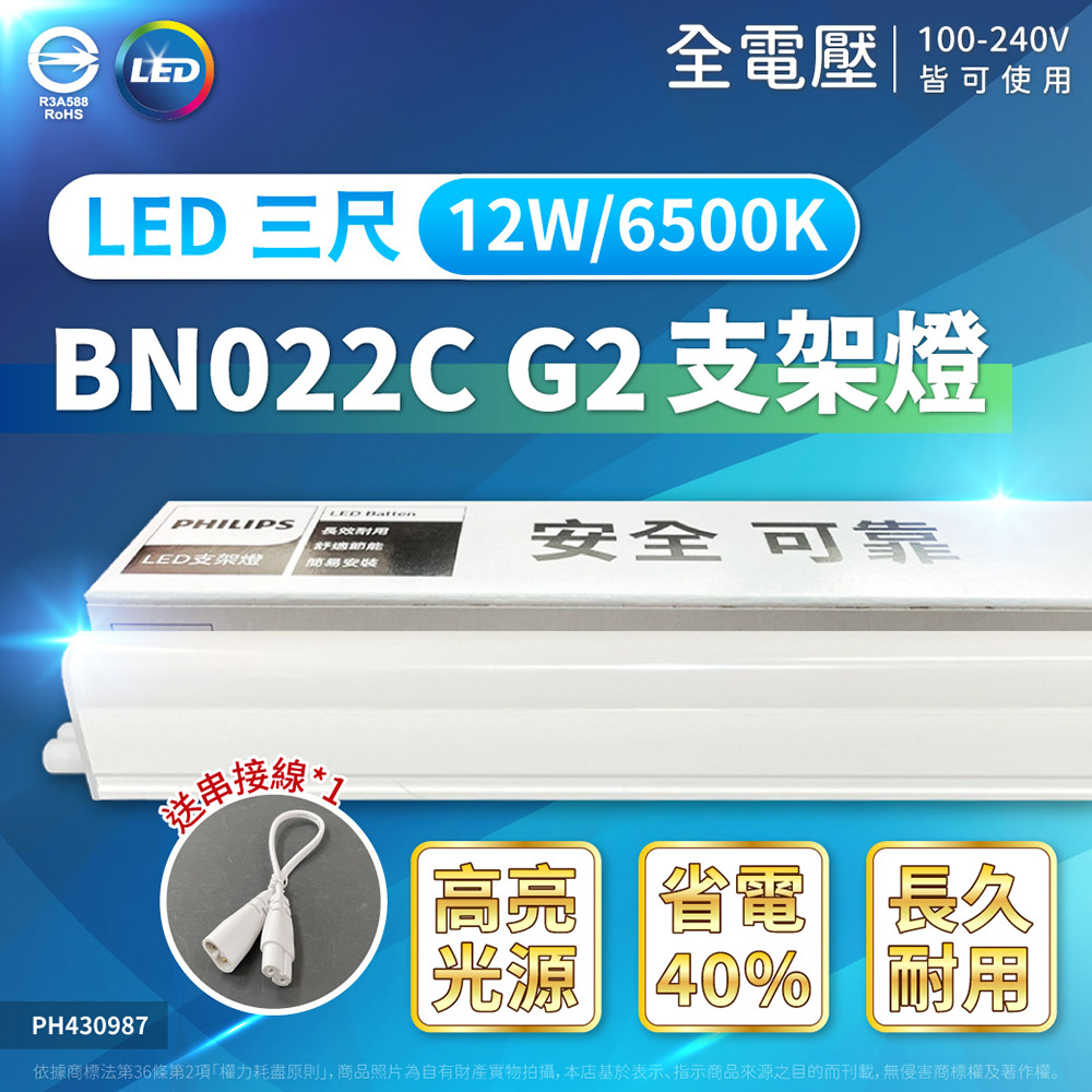 PHILIPS 飛利浦照明 【5入】LED支架燈 12W 3尺 BN022C T5 支架燈 層板燈 一體式支架燈 燈 附串接線 (白光/自然光/黃光)