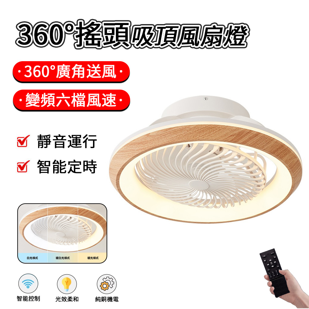 MIDUO 覓朵 日式木紋吸頂扇燈 360°搖頭 吸頂風扇燈 客廳吸頂燈 led 吸頂燈 110v吸頂燈風扇