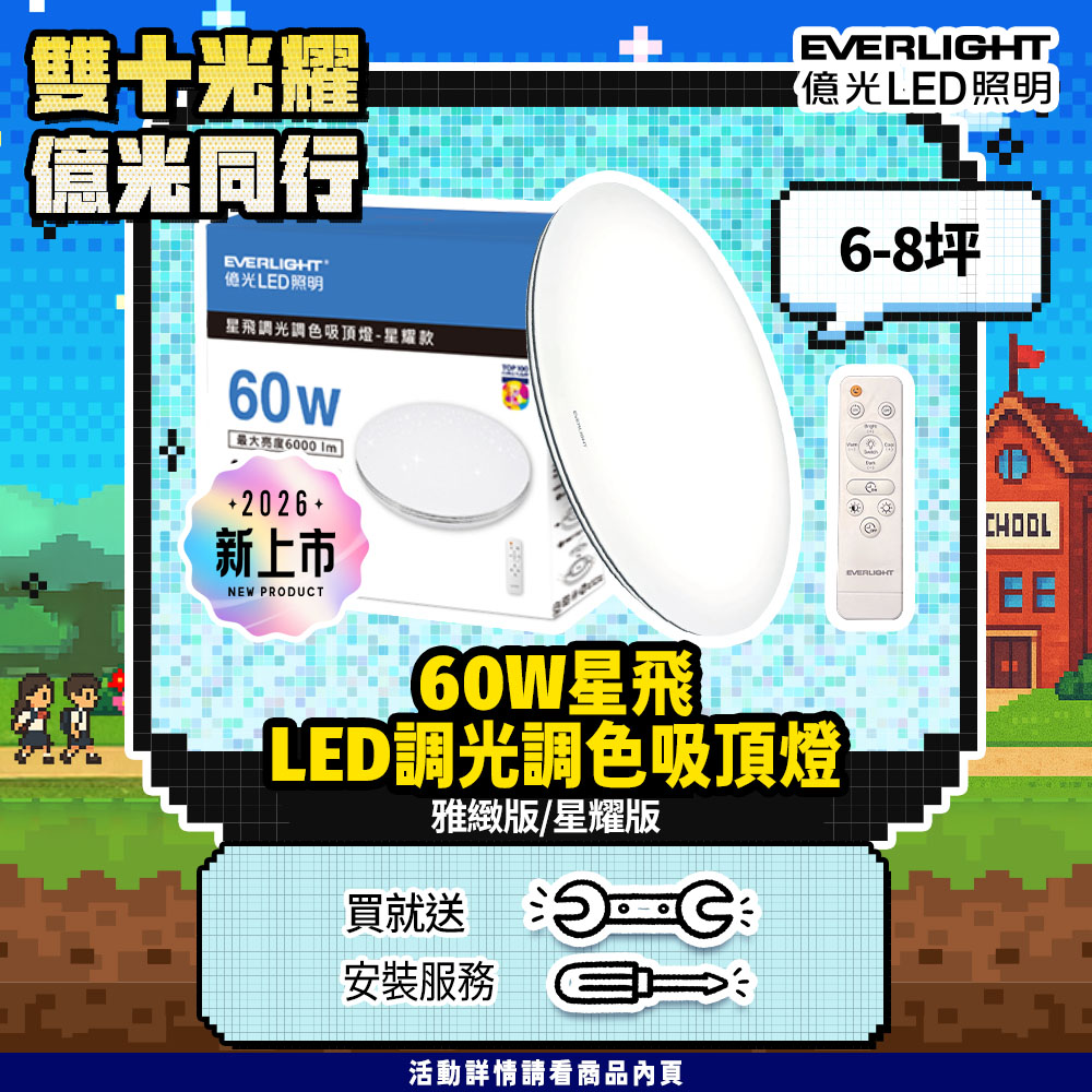EVERLIGHT 億光 60W 星飛 LED遙控吸頂燈 雅緻款/星耀款 8000lm 13段調光調色 9-11坪 (2年保固)