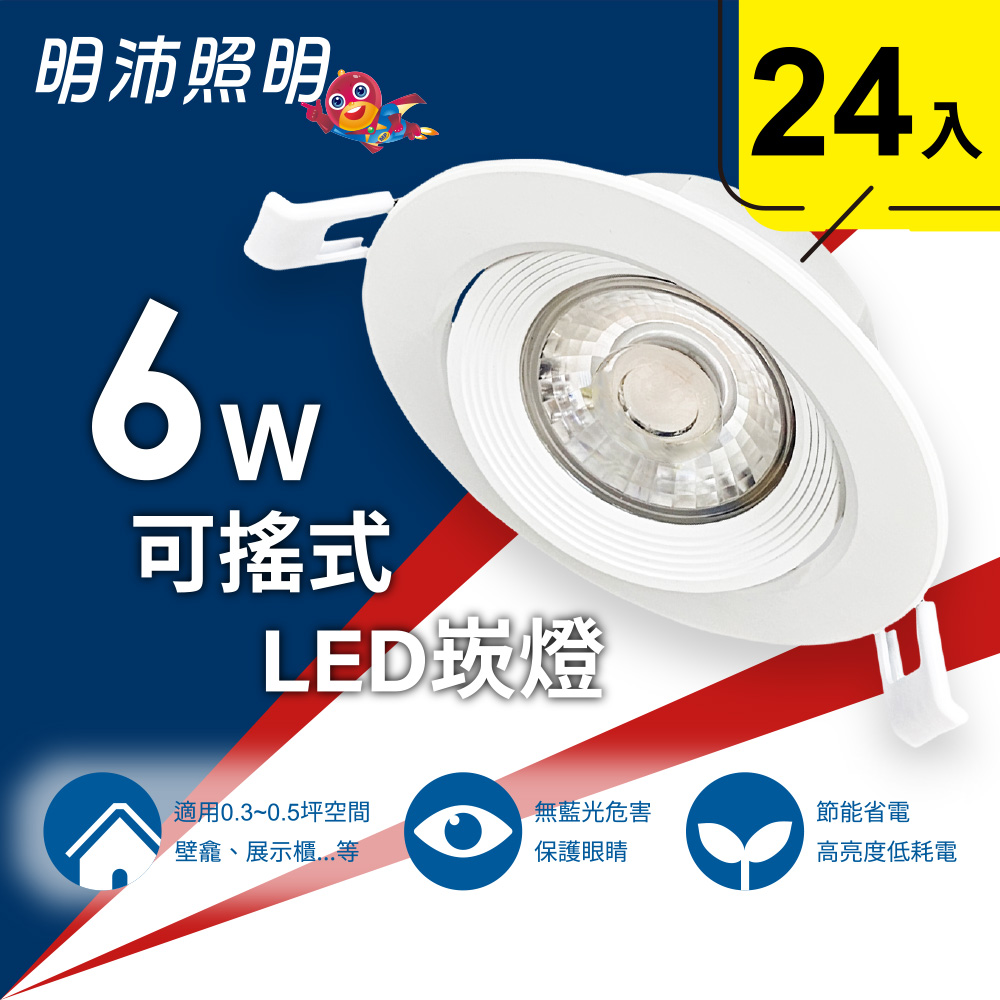 MinPeai 明沛 6W可搖式LED崁燈(24入組)-全電壓 100~240V可用-快速接頭 簡易安裝-(白、黃光)-MP3988