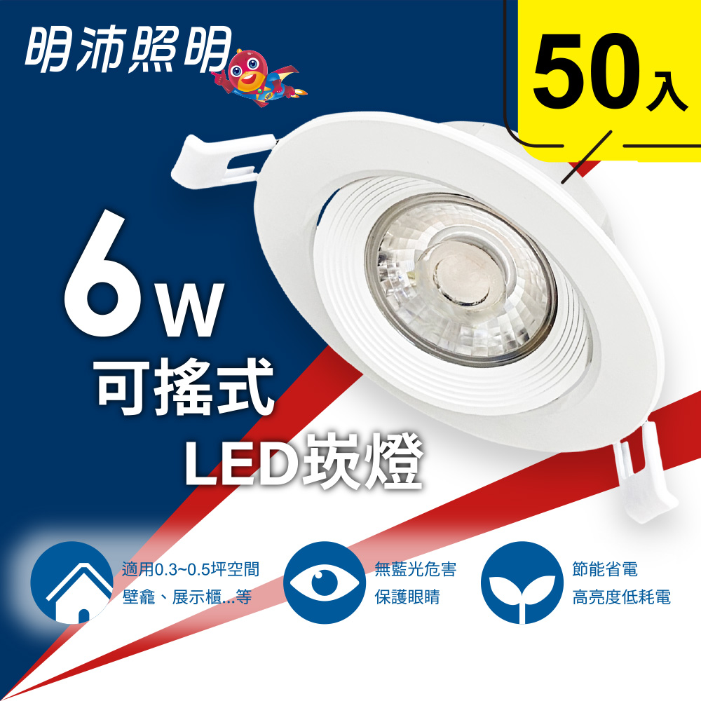 MinPeai 明沛 6W可搖式LED崁燈(50入組)-全電壓 100~240V可用-快速接頭 簡易安裝-(白、黃光)-MP3988