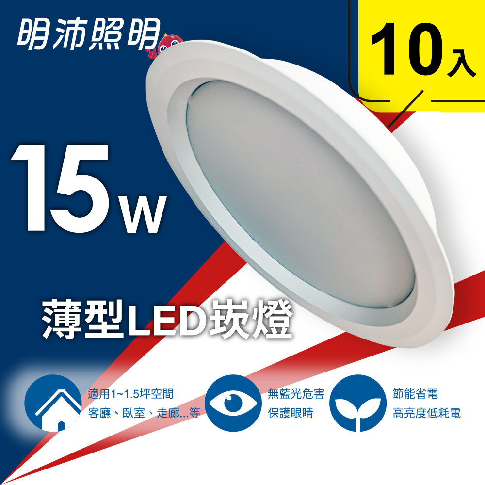 MinPeai 明沛 15W薄型LED崁燈(10入組)-全電壓 100~240V可用-快速接頭 簡易安裝-(白、黃、自然光)-MP9751