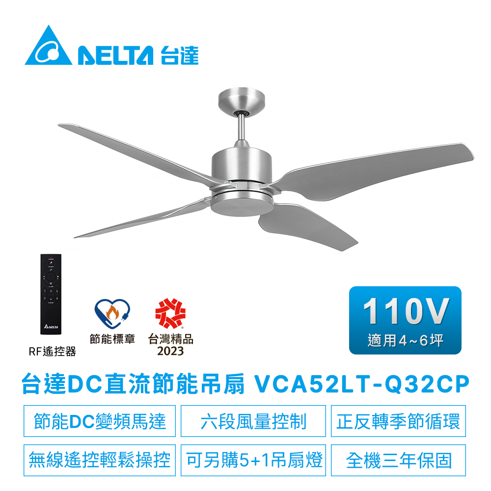 台達電子 DC直流節能52吋吊扇無線遙控扇葉ABS塑膠 適用4-6坪 電壓110V(VCA52LT-Q32CP) - PChome 24h購物