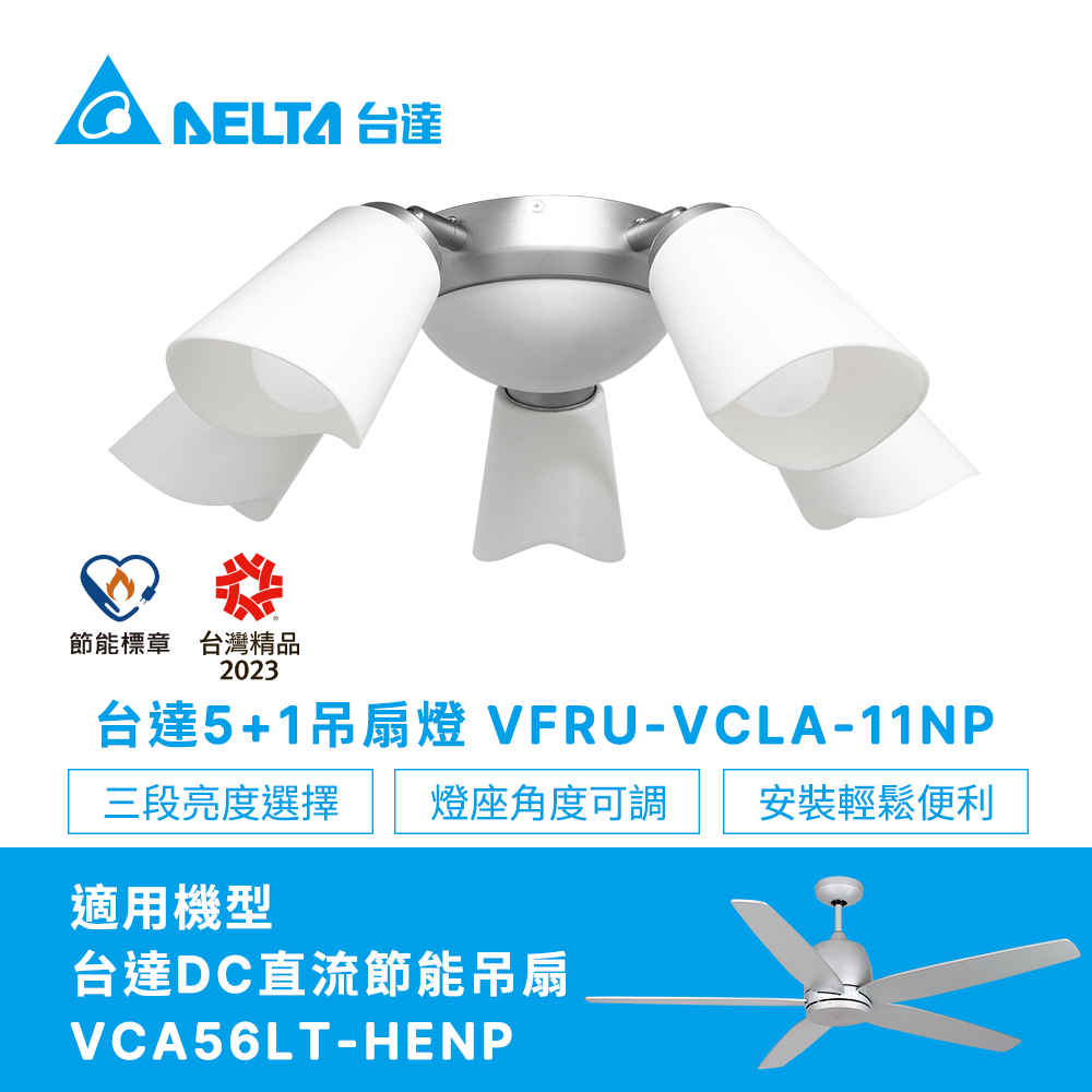 DELTA 台達電子 5+1吊扇燈具時尚灰VFRU-VCLA-11NP(適用吊扇機型VCA56LT-HENP)