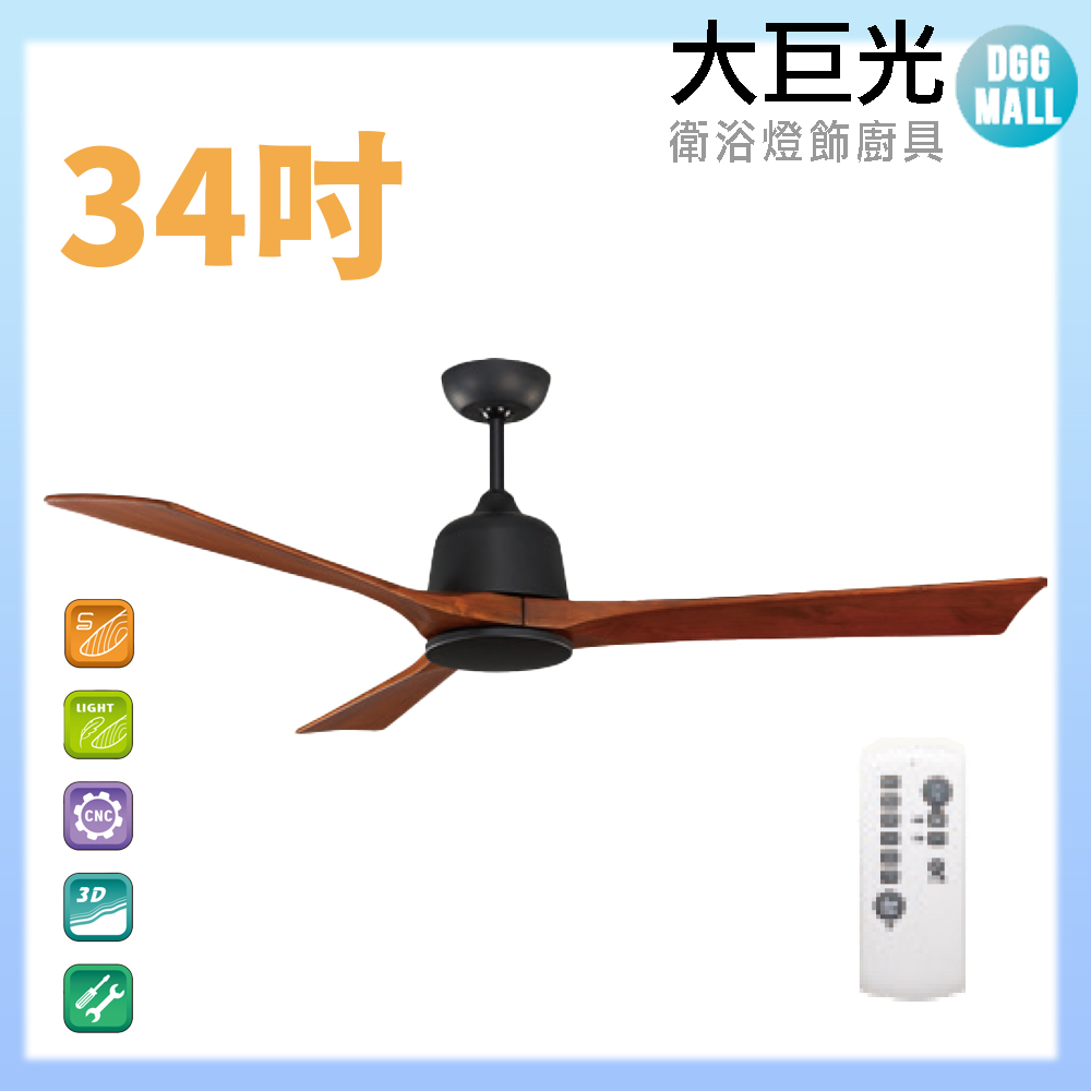 大巨光 DC直流無刷_吊扇_34吋(WT-003-C)