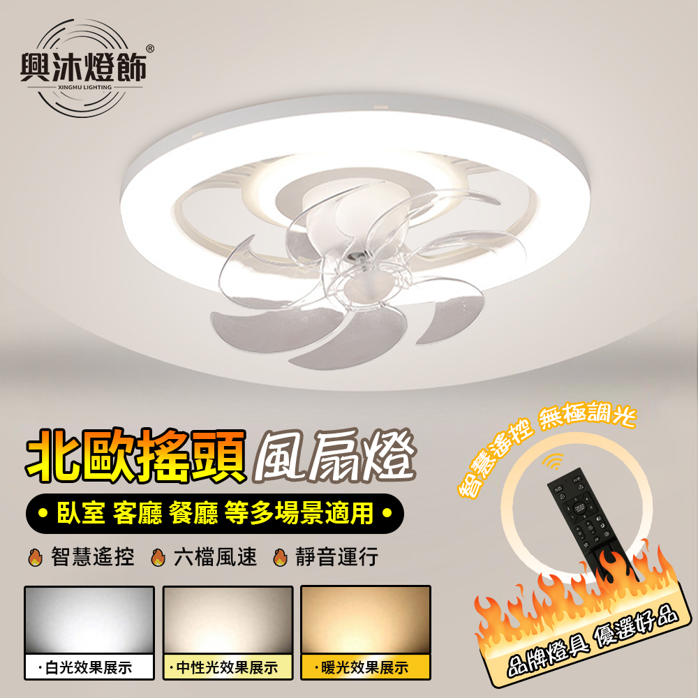 XINGMU 興沐 360度搖頭吸頂風扇燈 現代簡約臥室燈吊扇燈 餐廳書房靜音電扇燈