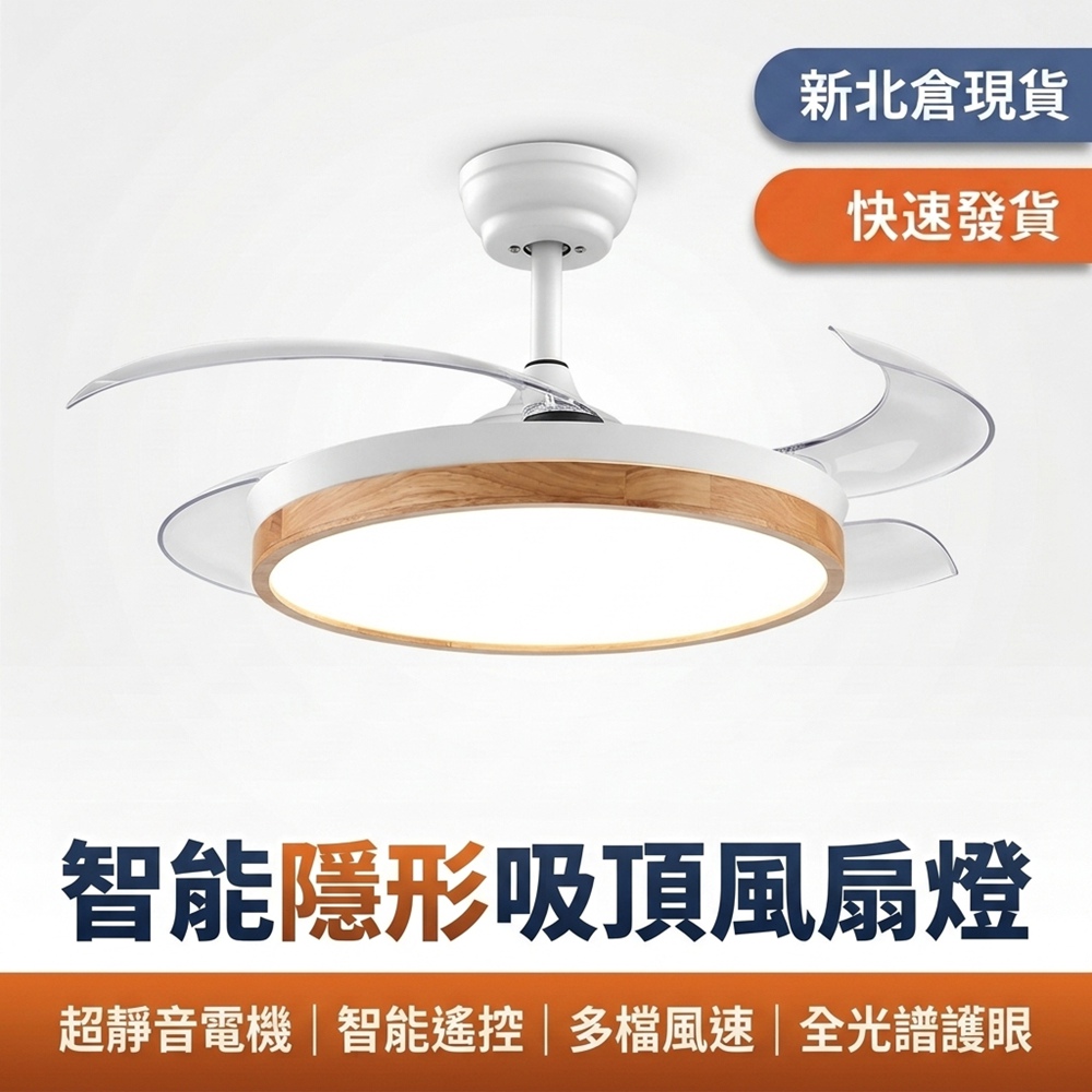 XINGMU 興沐 110V 原木風隱形風扇燈 客廳餐廳專用 新北倉現貨 全光譜護眼雙控