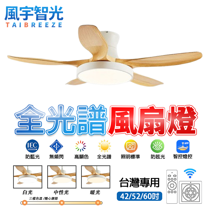 【風宇智光】52吋 吊扇燈 風扇燈 遙控 北歐五葉吊扇燈 全光譜吊扇燈 led吊扇燈 CT61吸頂款