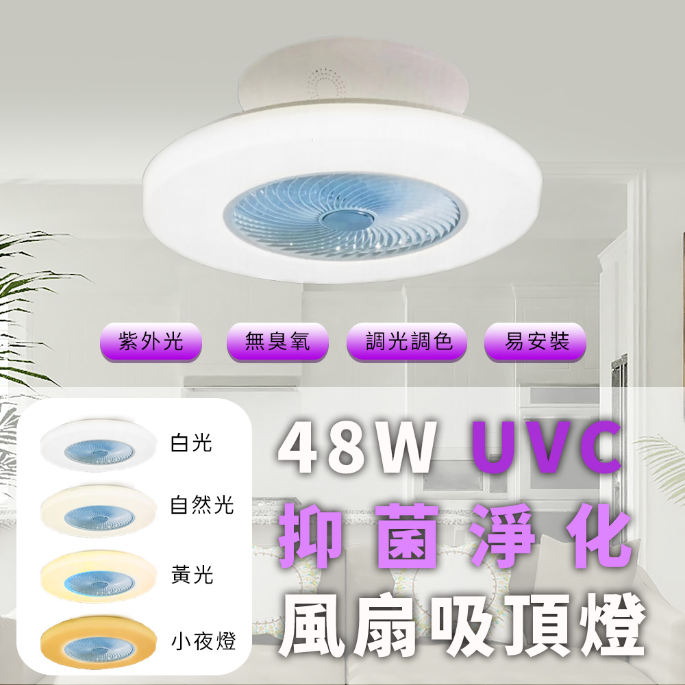 formosa 48W UVC LED 抑菌淨化風扇吸頂燈 附遙控器